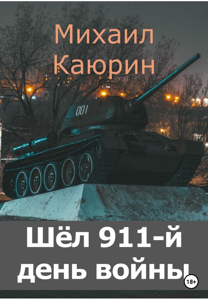 Йшов 911-й день війни