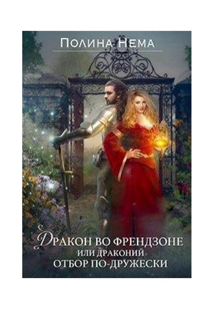 Дракон у френдзоні. Або драконів відбір по-дружньому