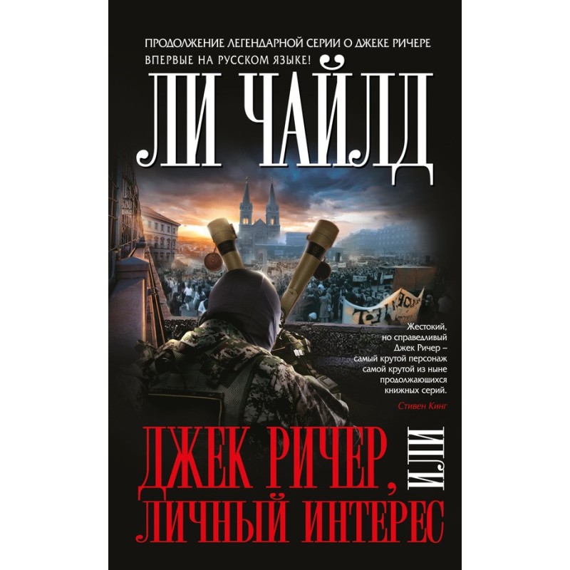 Jack Reacher or Self Interest