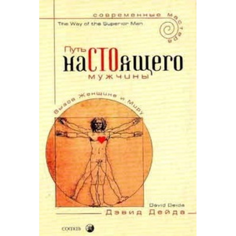 Путь настоящего мужчины
