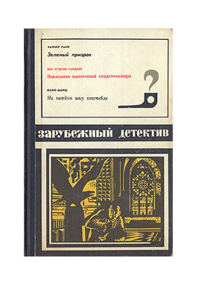 Показання одноокої свідки