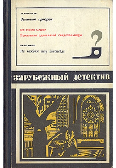 Показання одноокої свідки