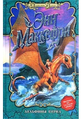 Dolphins of Pern