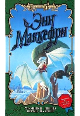 Chronicles of Pern. First Fall