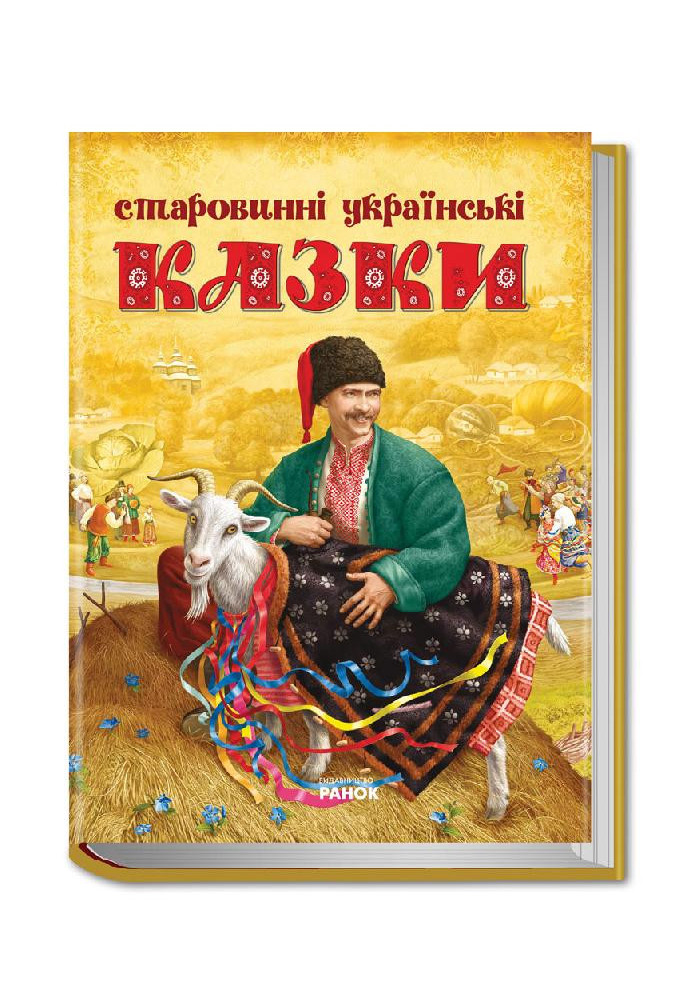 Ancient Ukrainian fairy tales