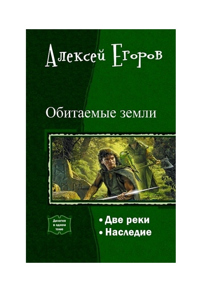 Заселені землі. Дилогія (СІ)