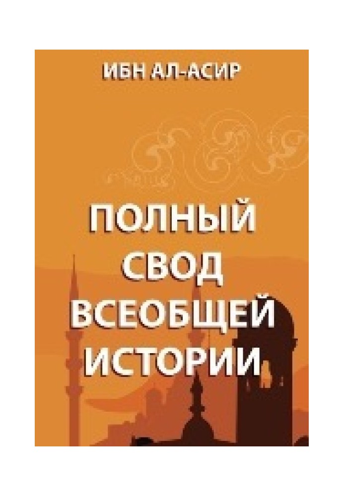 Повне зведення загальної історії