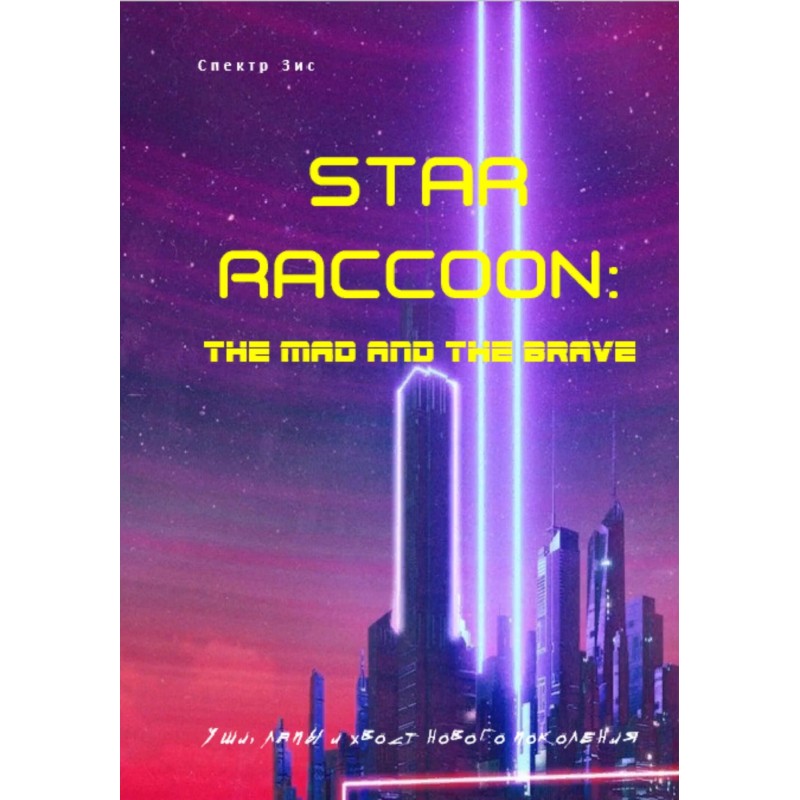 Star Raccoon: Crazy and Bold