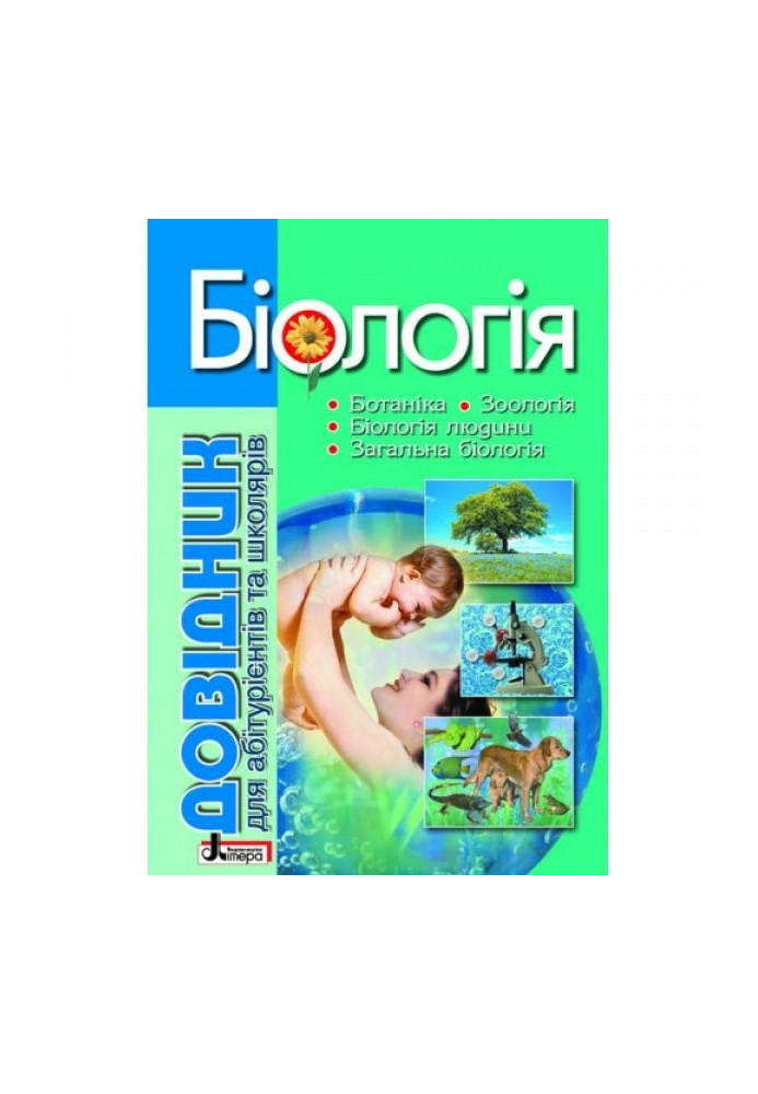 Directory. BIOLOGY 4th edition for abit. and schoolchildren with test tasks - 5-