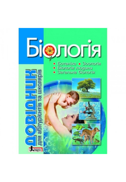 Directory. BIOLOGY 4th edition for abit. and schoolchildren with test tasks - 5-