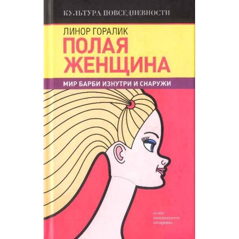 Hollow woman. Barbie's...