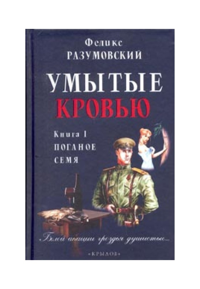 Вмиті кров'ю. Книга I. Погане насіння