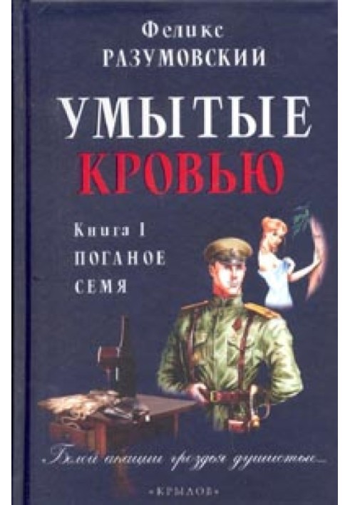 Вмиті кров'ю. Книга I. Погане насіння