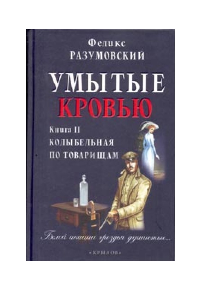 Вмиті кров'ю. Книга ІІ. Колискова по товаришах