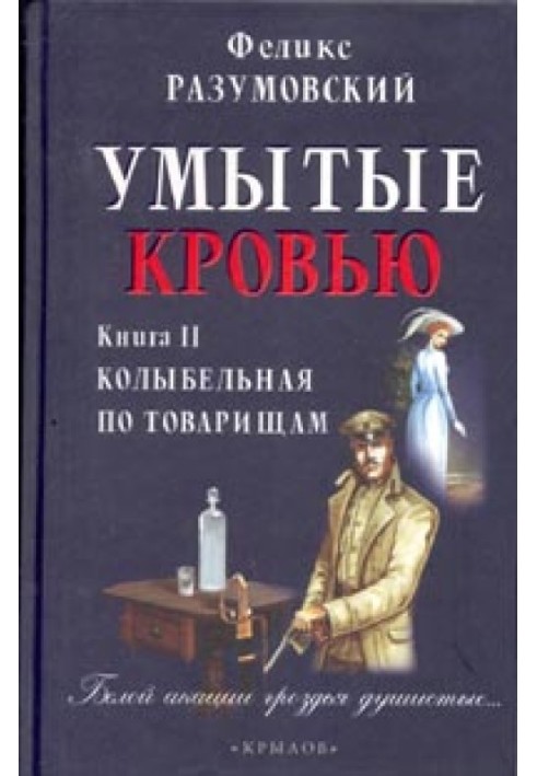 Вмиті кров'ю. Книга ІІ. Колискова по товаришах