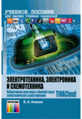 Electrical engineering, electronics and circuit engineering. Laboratory workshop in the cloud environment for circuit design TIN