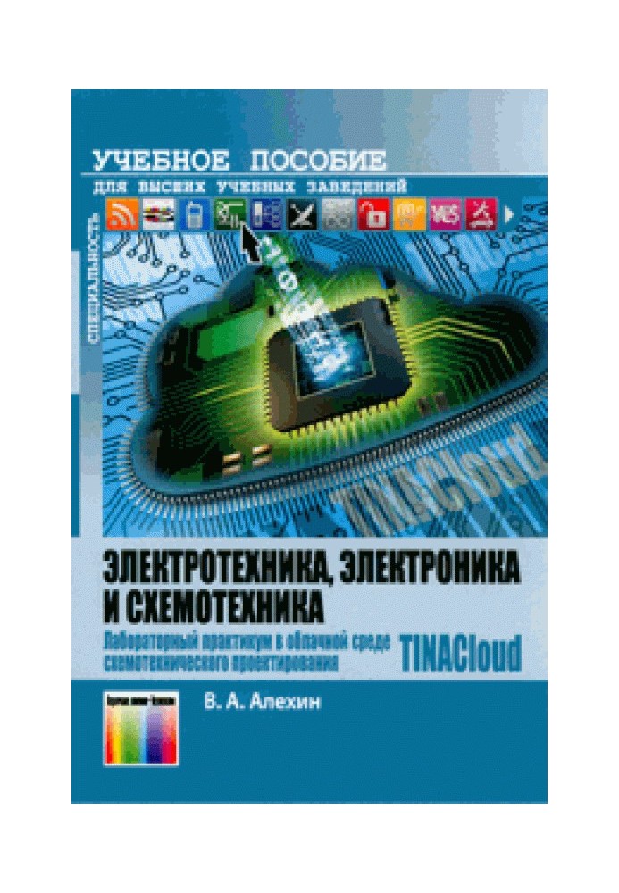 Електротехніка, електроніка та схемотехніка. Лабораторний практикум у хмарному середовищі схемотехнічного проектування TINACloud