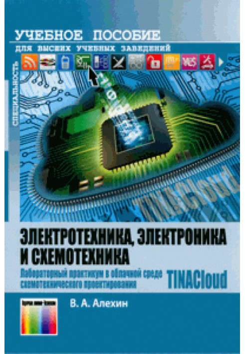 Електротехніка, електроніка та схемотехніка. Лабораторний практикум у хмарному середовищі схемотехнічного проектування TINACloud