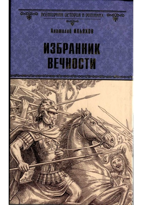 Избранник вечности