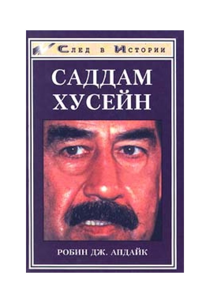 Саддам Хусейн