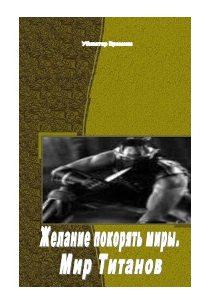 Бажання підкорювати світи. Світ Титанів