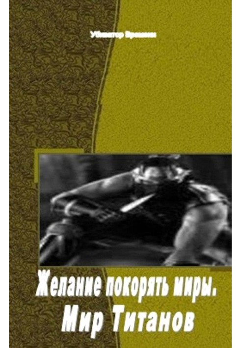 Бажання підкорювати світи. Світ Титанів