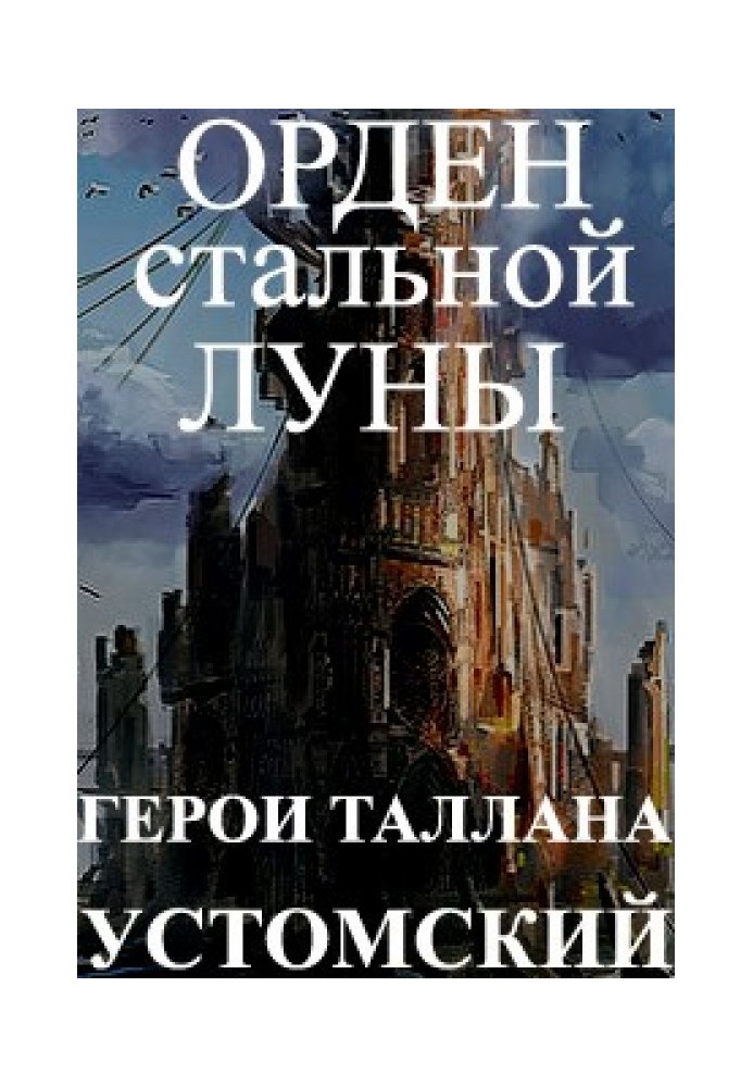 Герої Таллана. Орден сталевого місяця