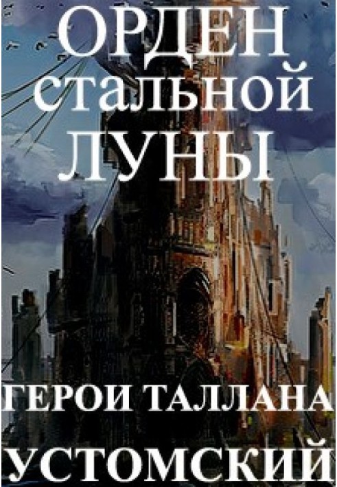 Герої Таллана. Орден сталевого місяця