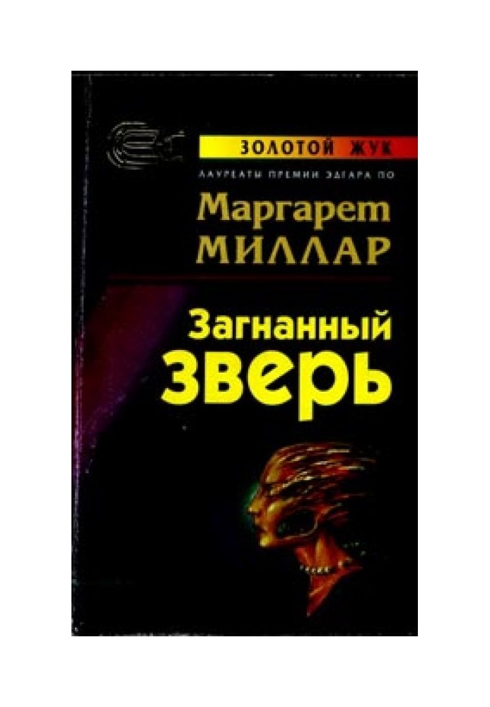 Загнанный зверь