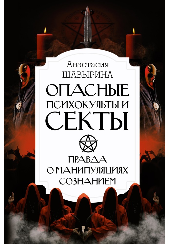 Небезпечні психокульти та секти. Правда про маніпуляції свідомістю