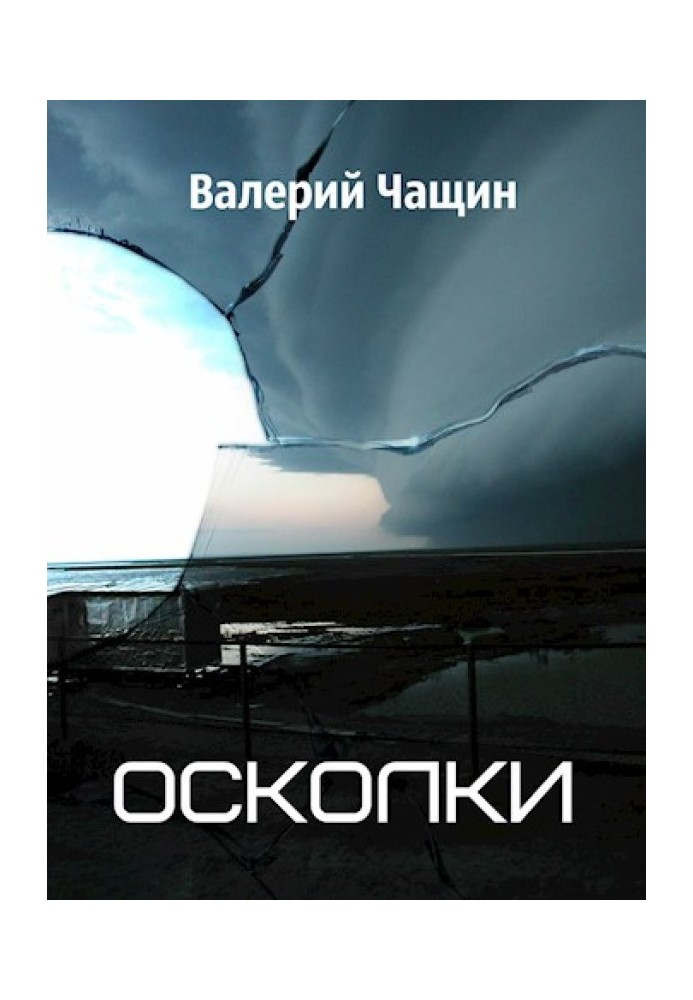 Осколки