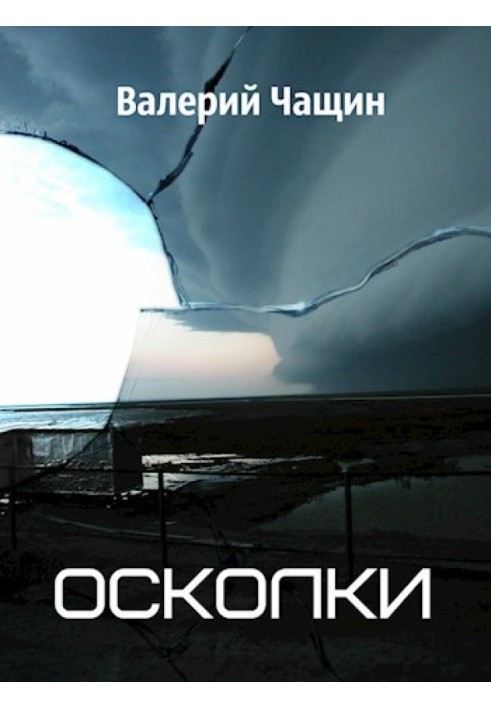 Осколки