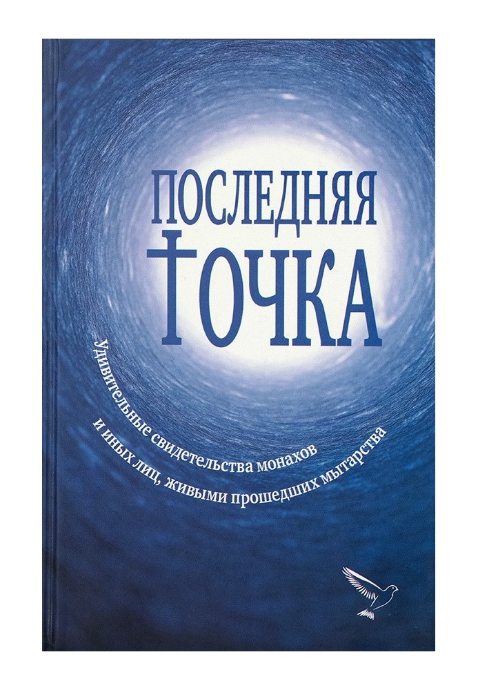 Остання точка. Дивовижні свідчення ченців та інших осіб, які живими проходили поневіряння