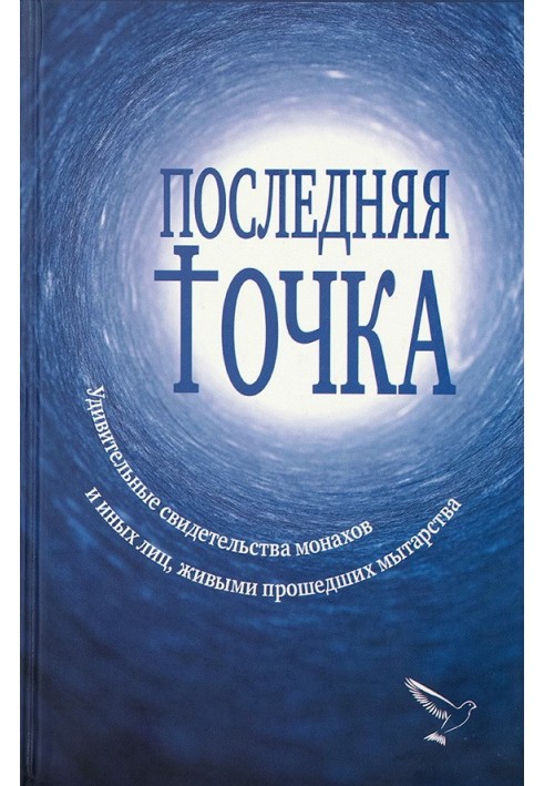 Остання точка. Дивовижні свідчення ченців та інших осіб, які живими проходили поневіряння