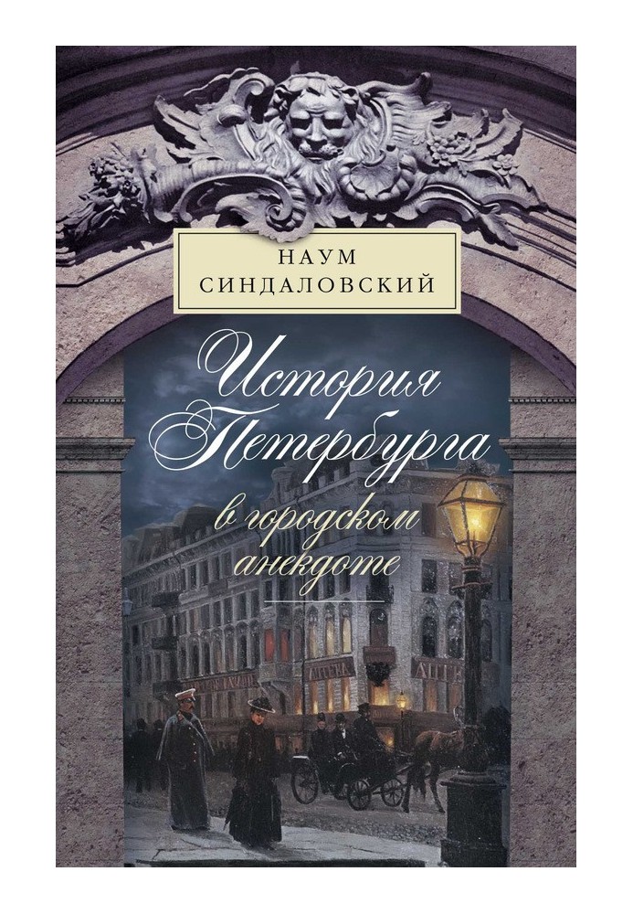 История Петербурга в городском анекдоте