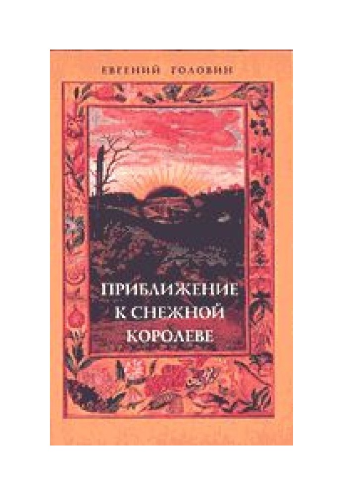 Наближення до Снігової Королеви