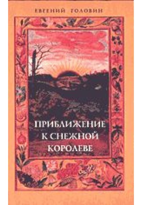 Наближення до Снігової Королеви