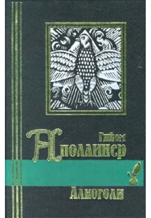 Бестіарій, або Кортеж Орфея із примітками Гійома Аполлінера