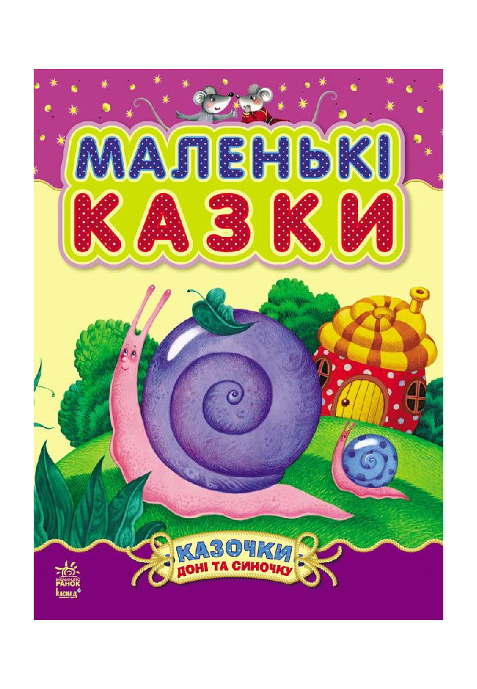 Маленькі казки