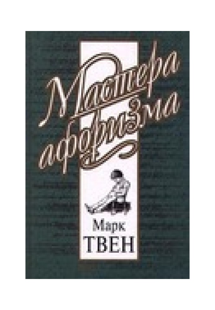 Марк Твен. Афоризми та жарти