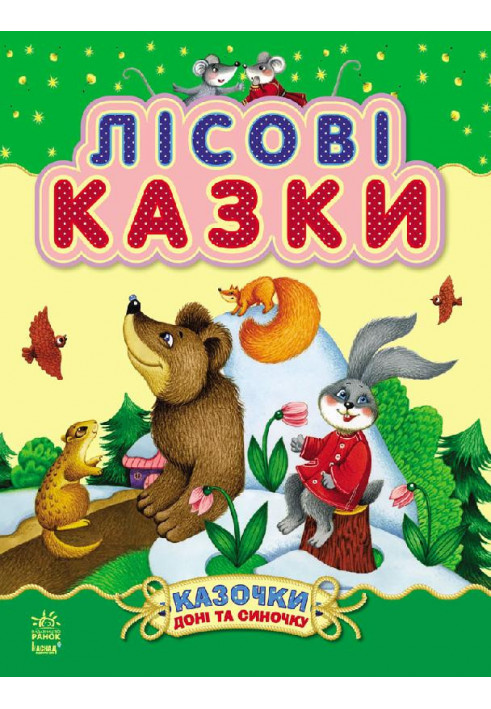 Лісові казки