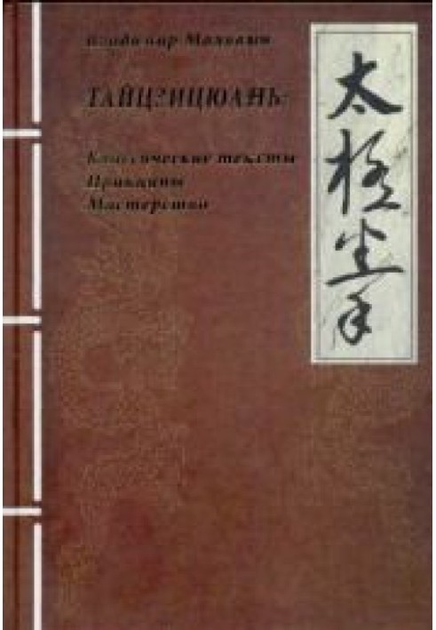ТАЙЦЗИЦЮАНЬ:Классические тексты Принципы Мастерство