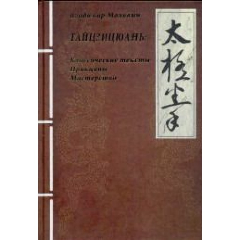 ТАЙЦЗИЦЮАНЬ: Класичні...