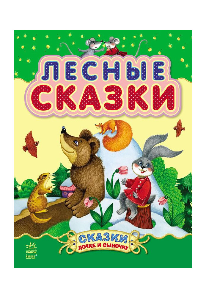 Лесные сказки