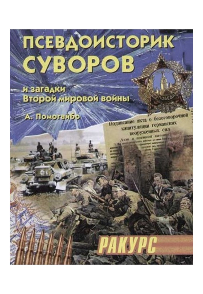 Pseudohistorian Suvorov and the mysteries of World War II