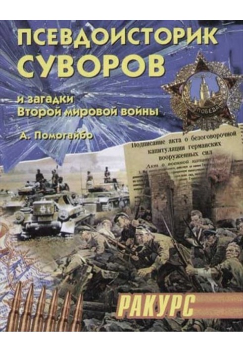 Pseudohistorian Suvorov and the mysteries of World War II