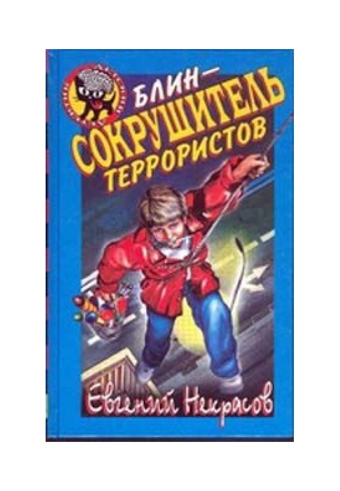 Блин - сокрушитель террористов