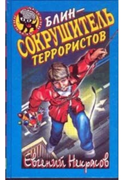 Блин - сокрушитель террористов