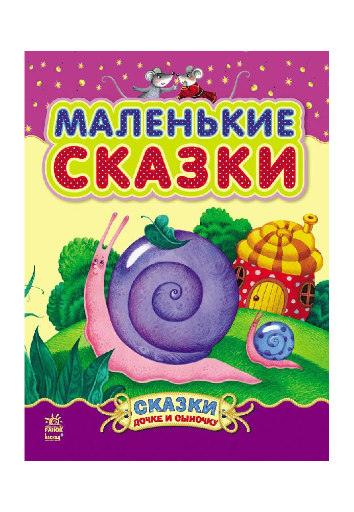 Маленькие сказки