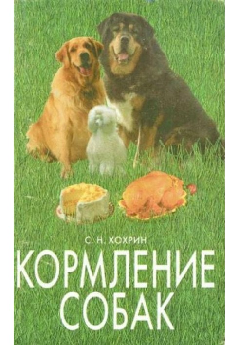 Кормление собак